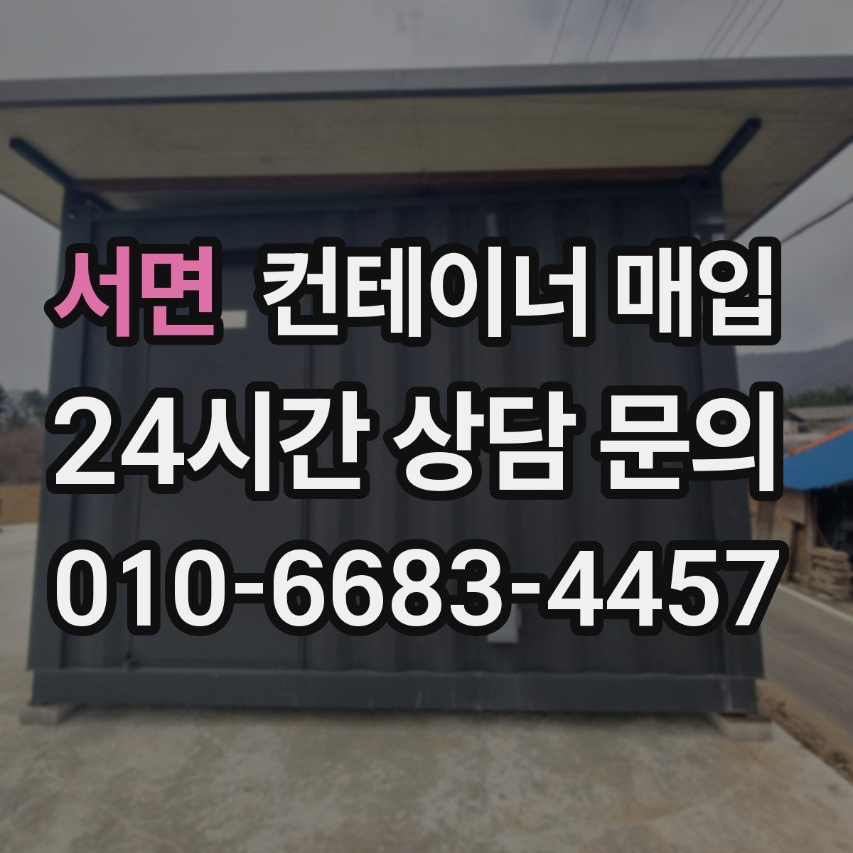 서면 컨테이너 매입