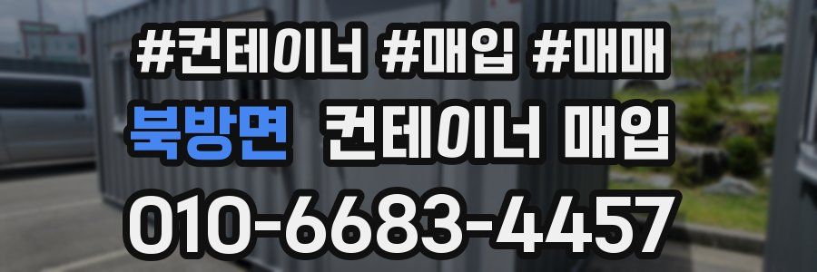 북방면 컨테이너 매입