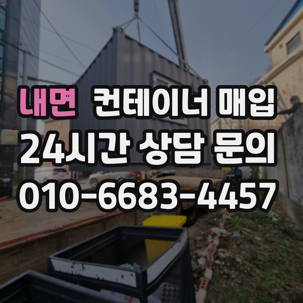 내면 컨테이너 매입