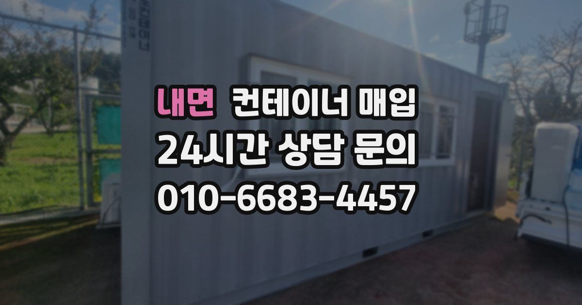 내면 컨테이너 매입