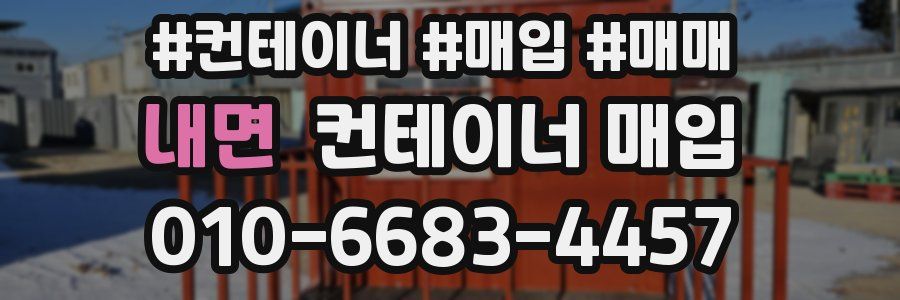 내면 컨테이너 매입