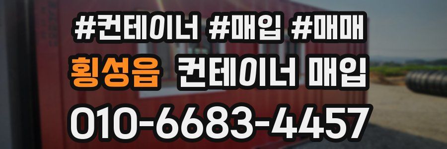 횡성읍 컨테이너 매입