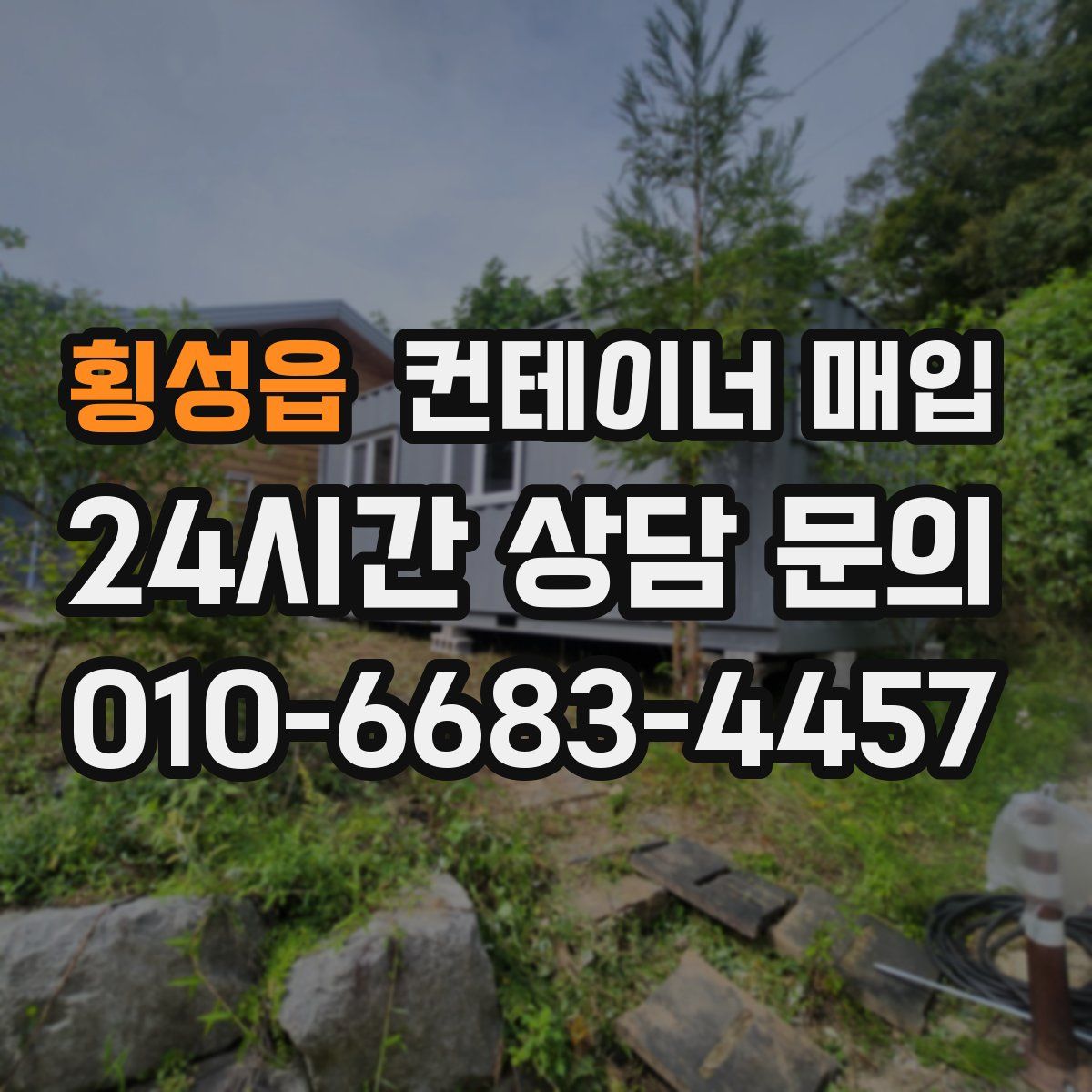 횡성읍 컨테이너 매입