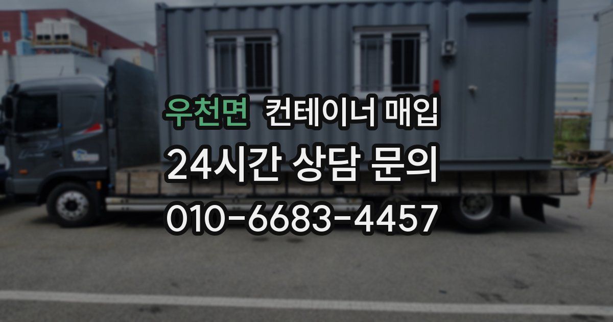 우천면 컨테이너 매입