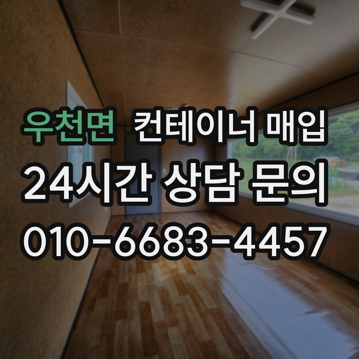 우천면 컨테이너 매입