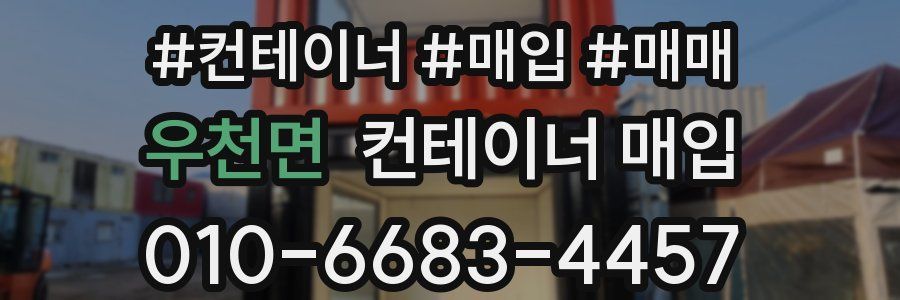 우천면 컨테이너 매입