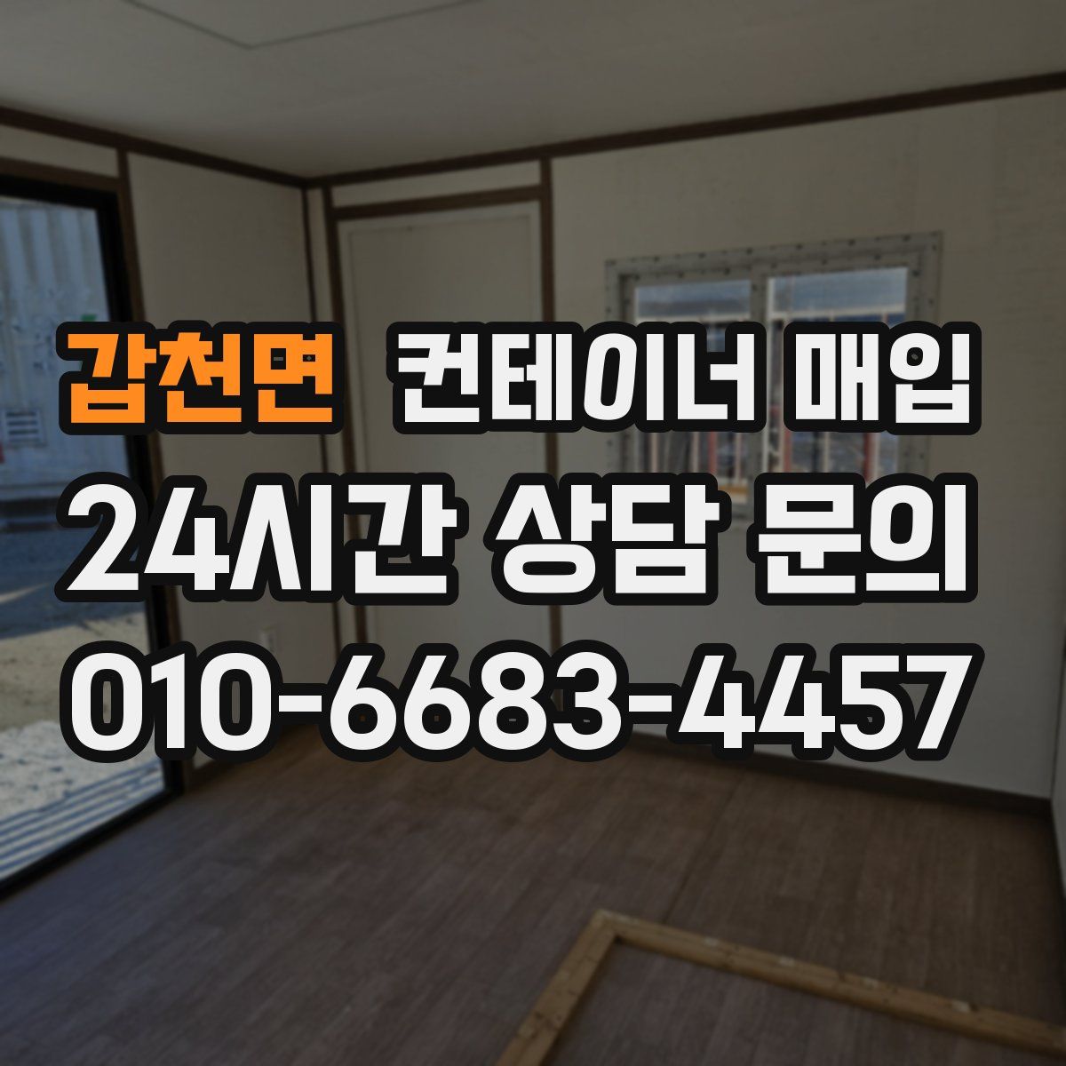 갑천면 컨테이너 매입