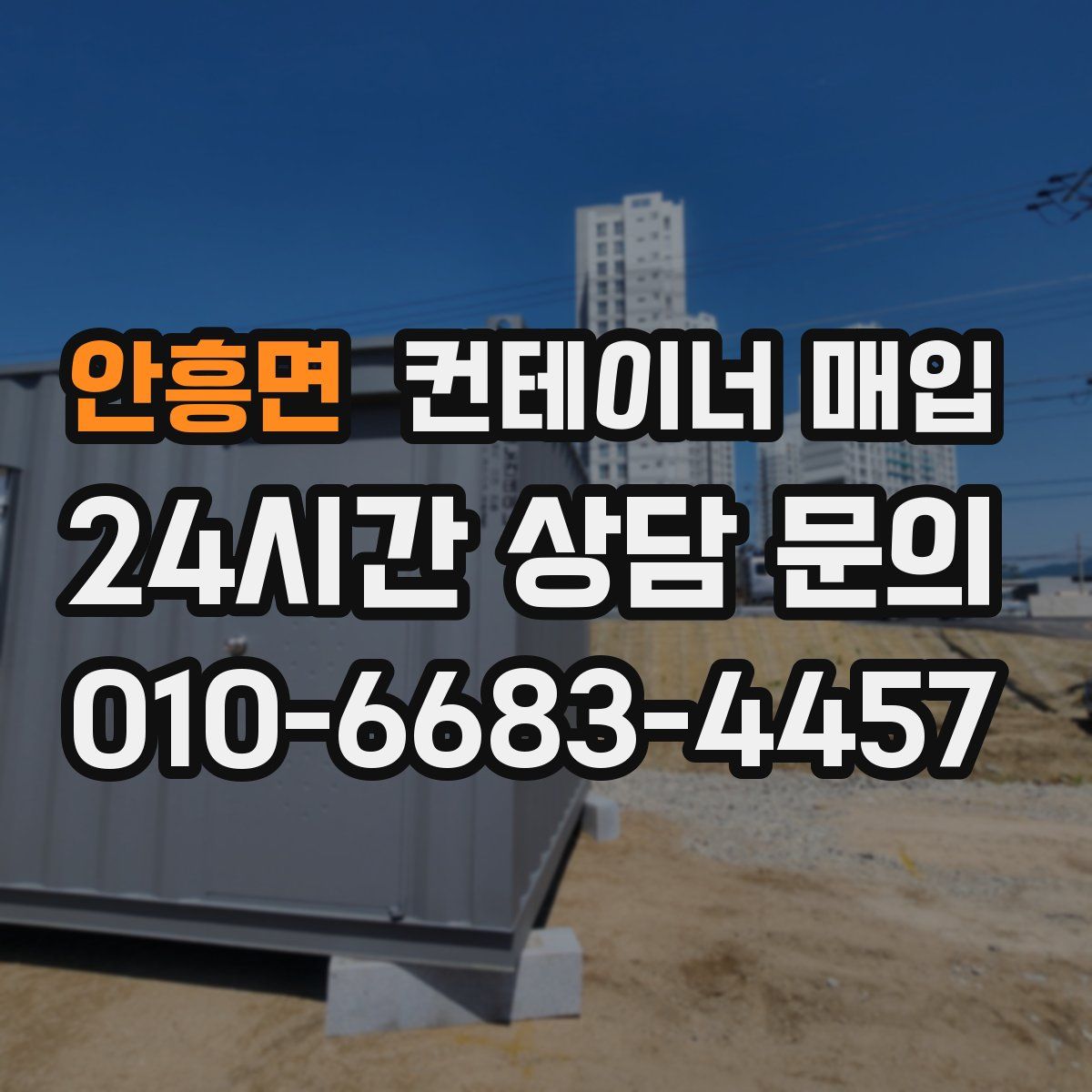 안흥면 컨테이너 매입