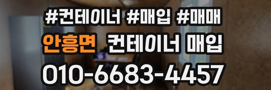 안흥면 컨테이너 매입