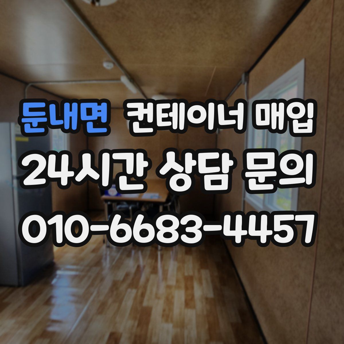 둔내면 컨테이너 매입