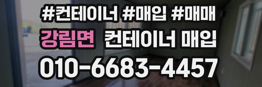 강림면 컨테이너 매입