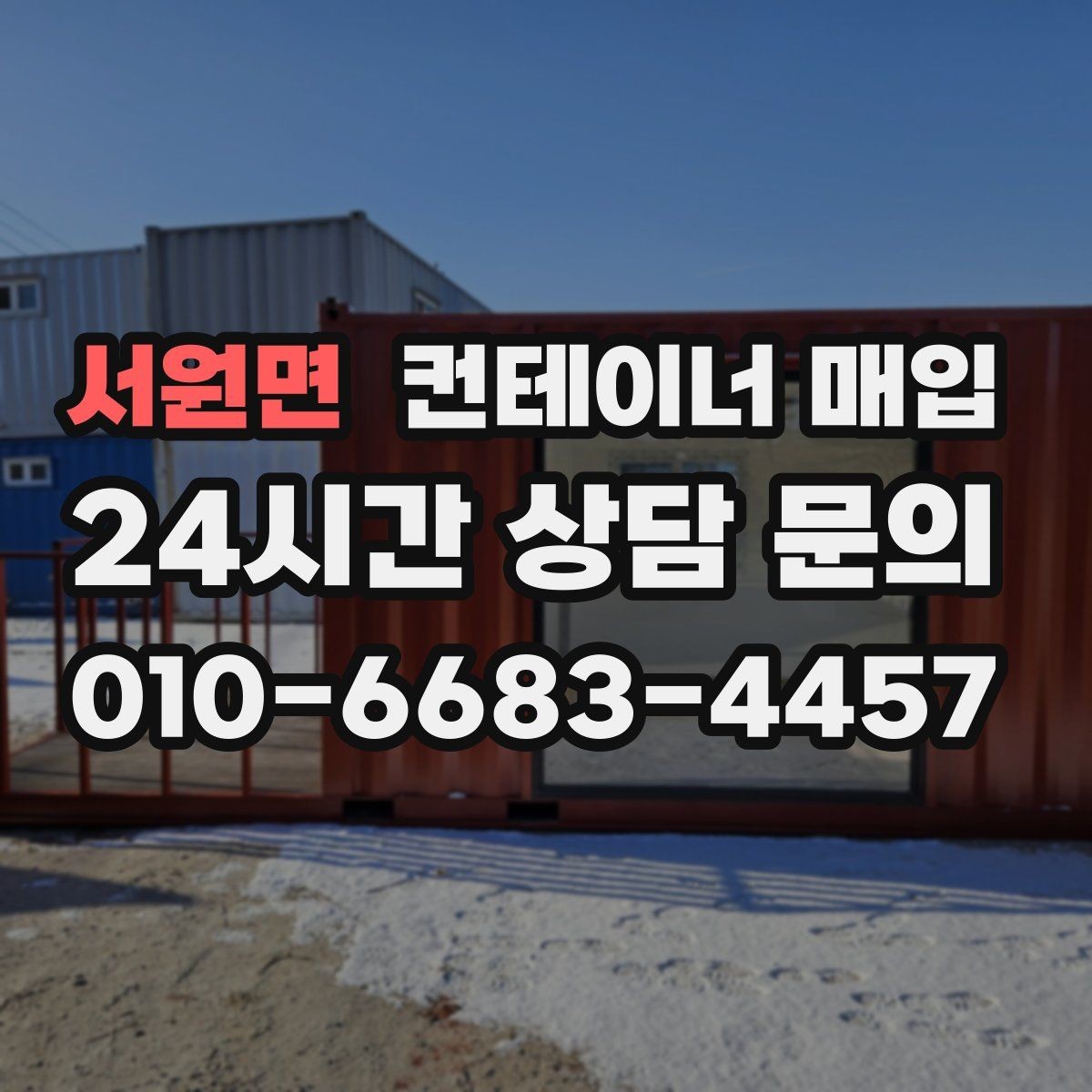 서원면 컨테이너 매입 수량이 적어도 진행 가능한지 보기