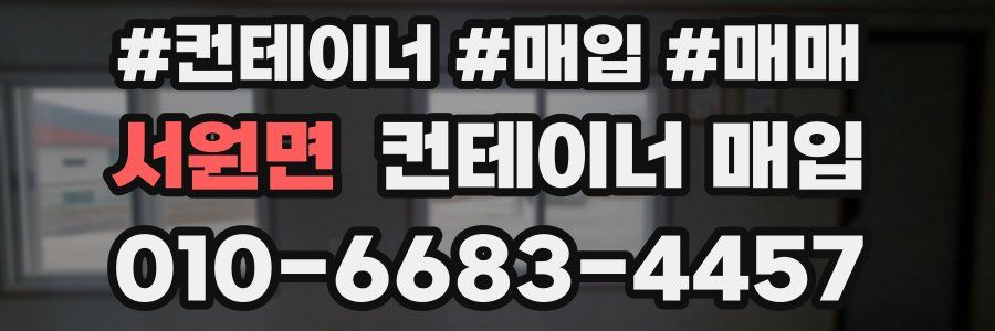 서원면 컨테이너 매입