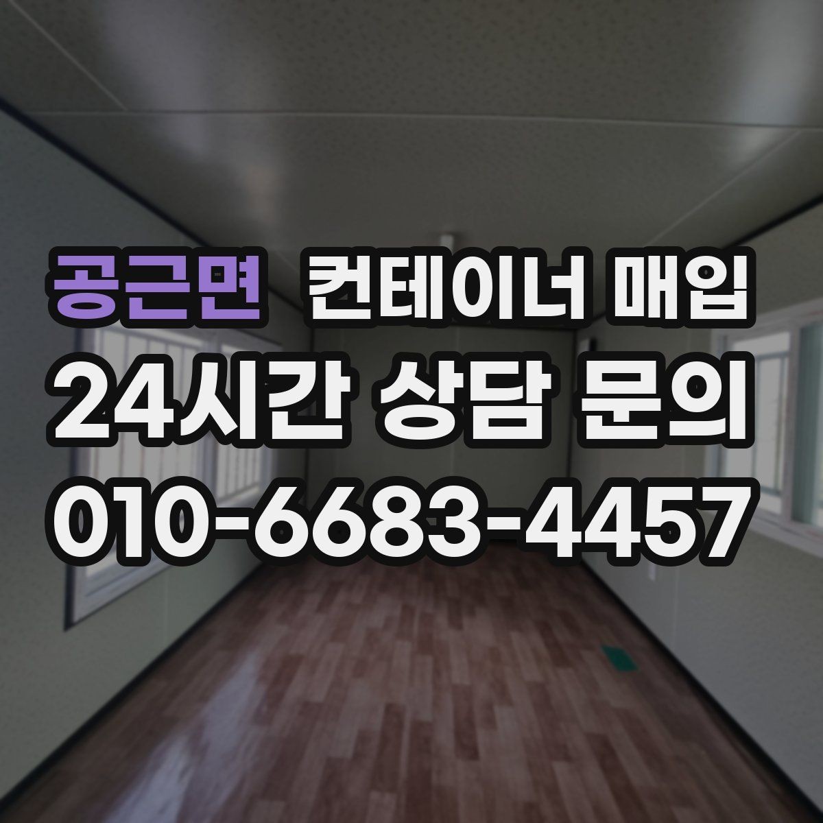 공근면 컨테이너 매입 현장 방문 전 알아둘 점
