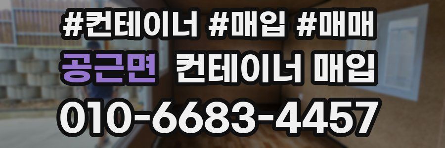 공근면 컨테이너 매입