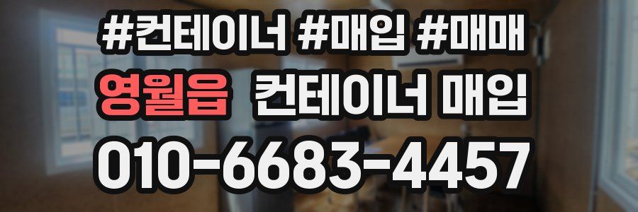 영월읍 컨테이너 매입