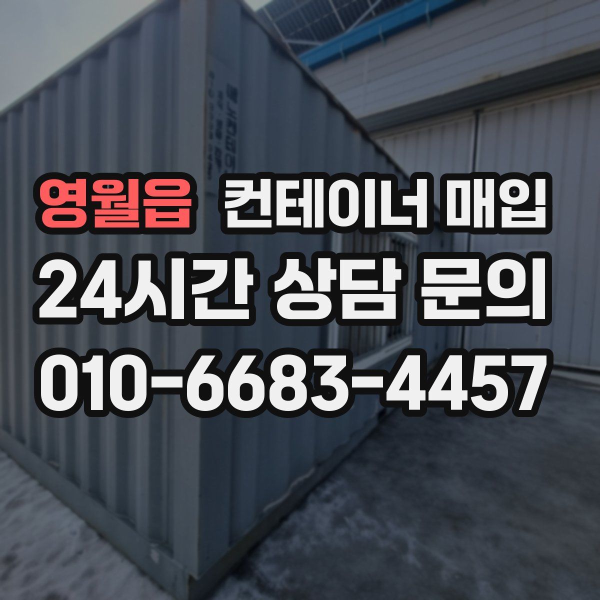 영월읍 컨테이너 매입