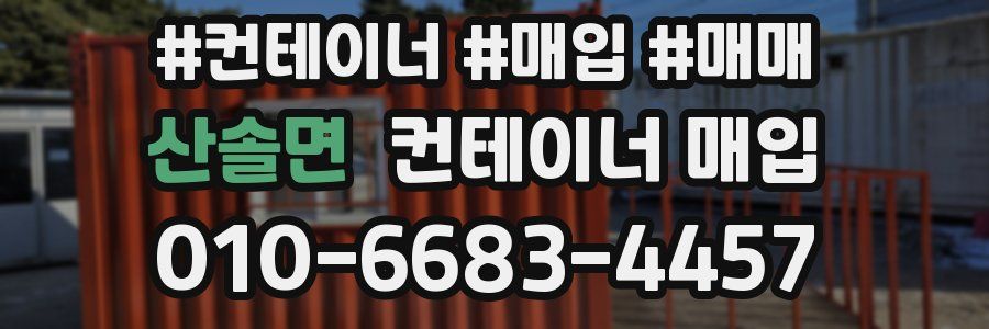 산솔면 컨테이너 매입