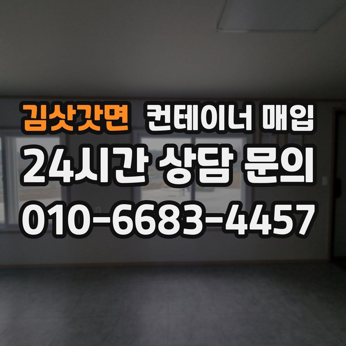 김삿갓면 컨테이너 매입 임시 보관용 설치물을 정리한 뒤 진행하는 흐름