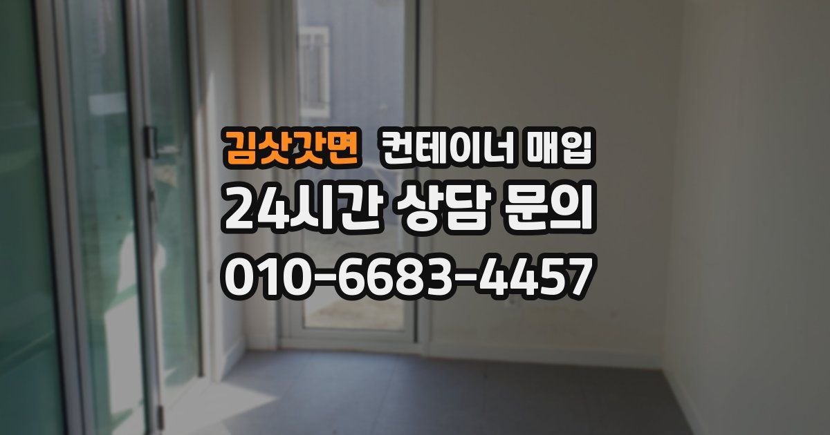 김삿갓면 컨테이너 매입