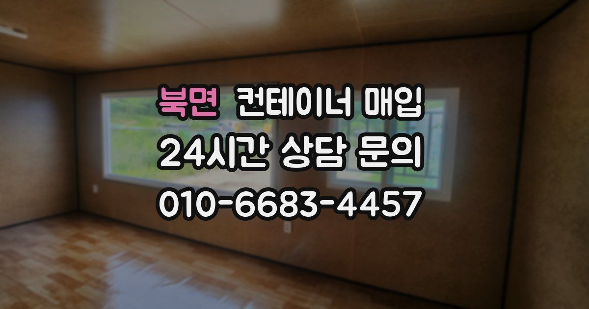 북면 컨테이너 매입