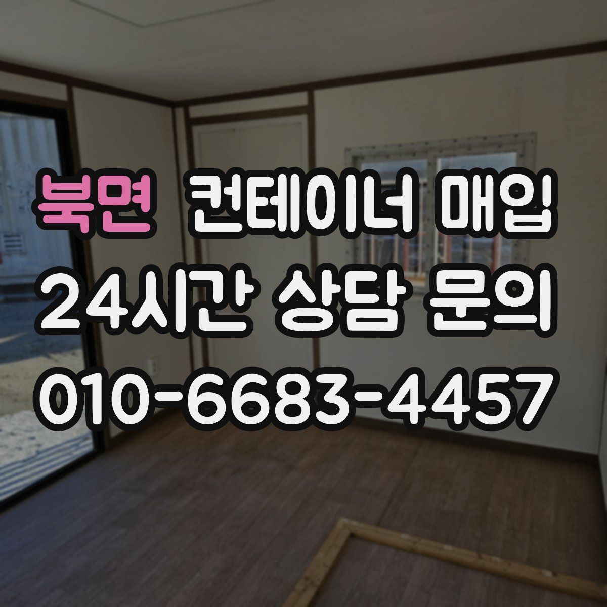 북면 컨테이너 매입
