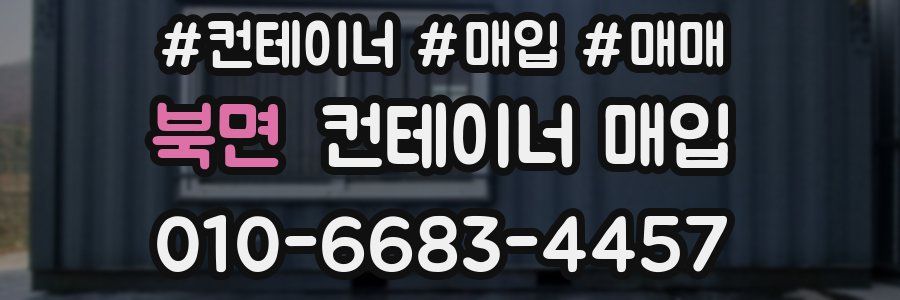 북면 컨테이너 매입