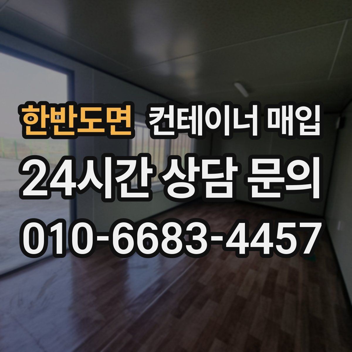 한반도면 컨테이너 매입 구조 상태와 문짝 점검이 중요한 이유