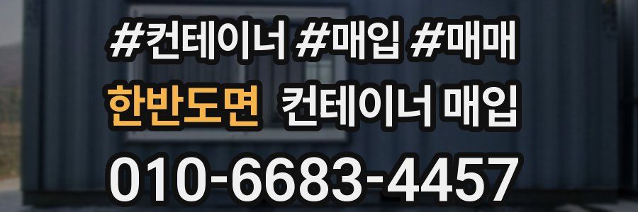한반도면 컨테이너 매입
