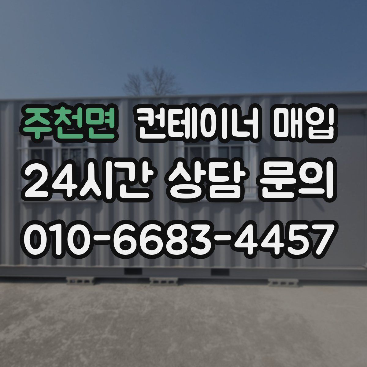 주천면 컨테이너 매입