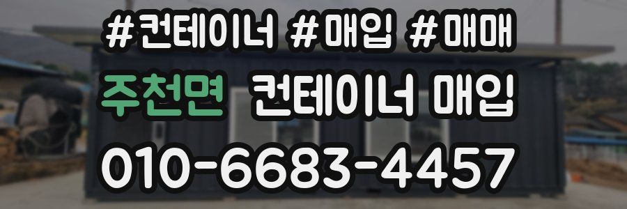 주천면 컨테이너 매입