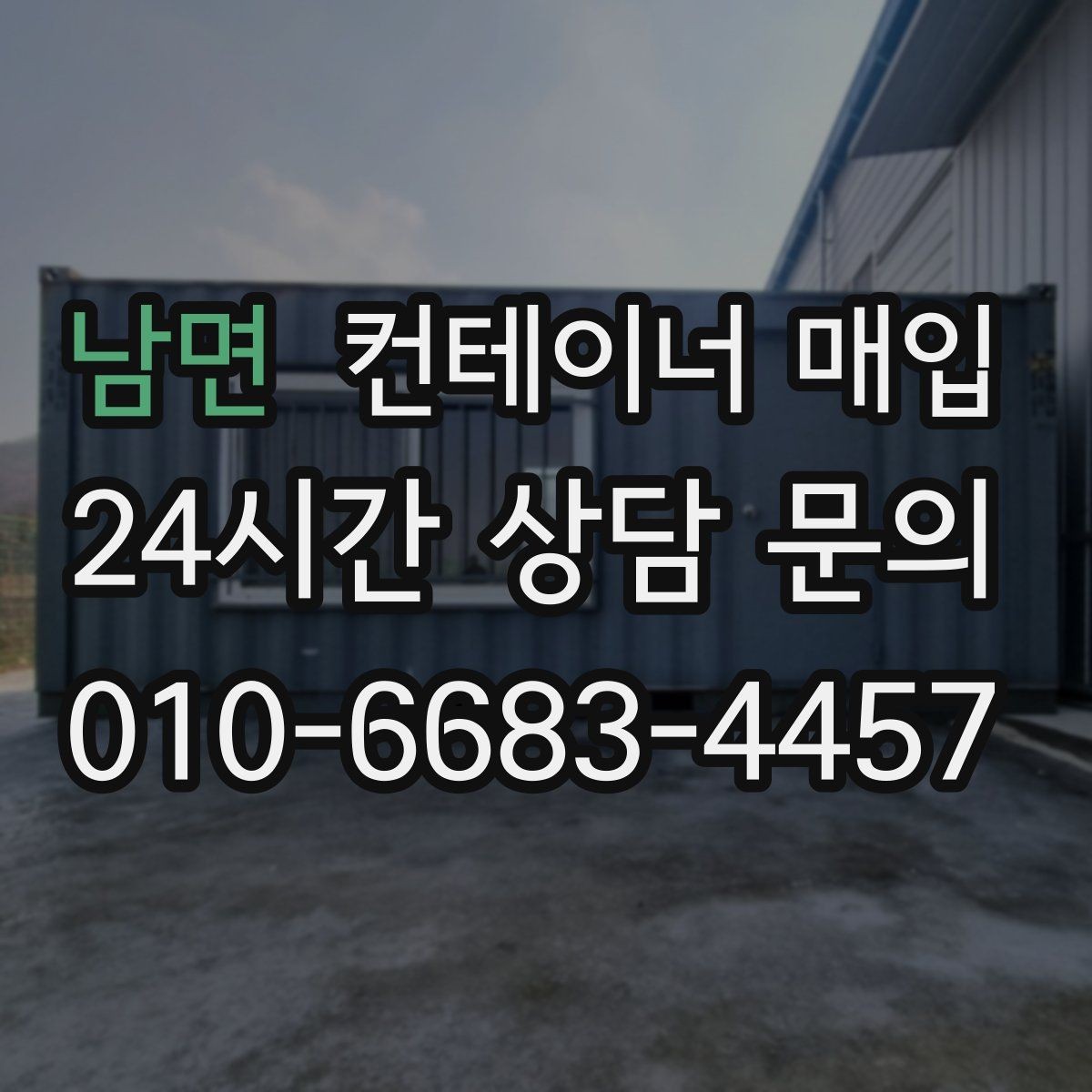 남면 컨테이너 매입 외관과 내부 마감 상태를 함께 보는 이유