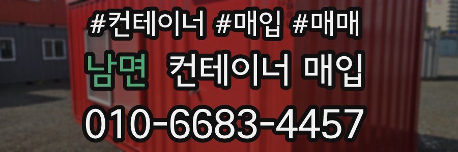 남면 컨테이너 매입
