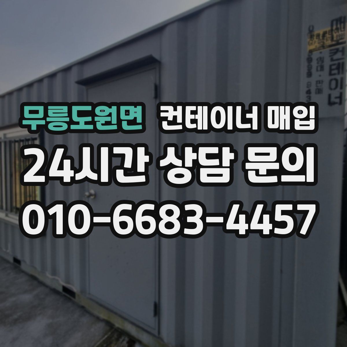 무릉도원면 컨테이너 매입