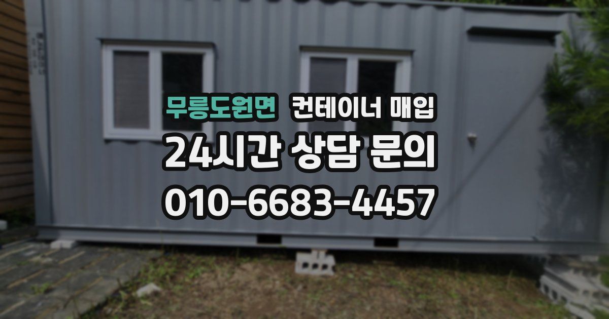 무릉도원면 컨테이너 매입