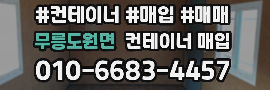 무릉도원면 컨테이너 매입