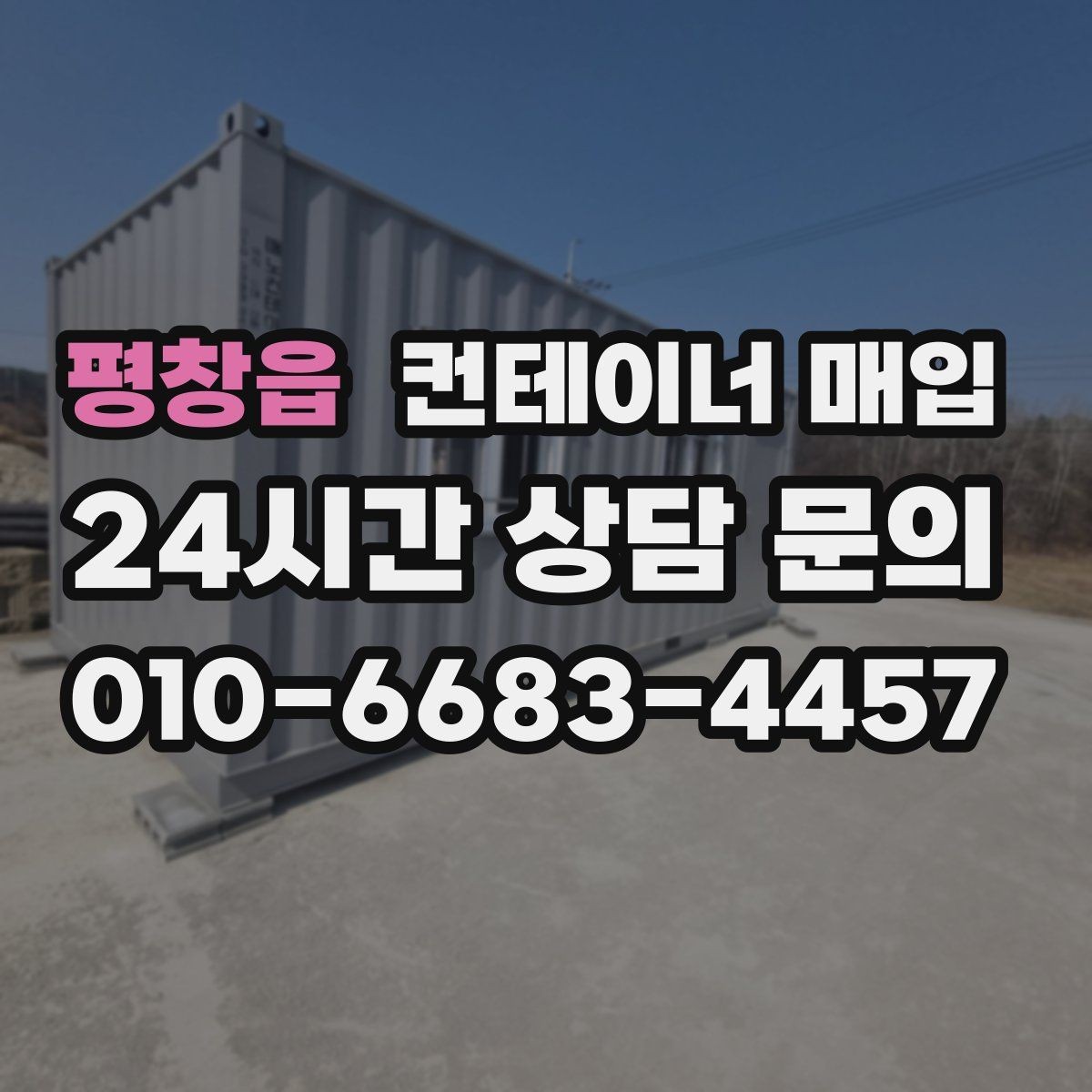평창읍 컨테이너 매입 대형 규격이 맞는 보관 환경