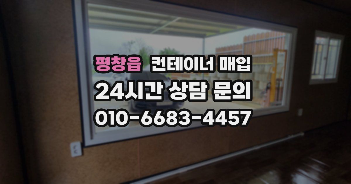 평창읍 컨테이너 매입