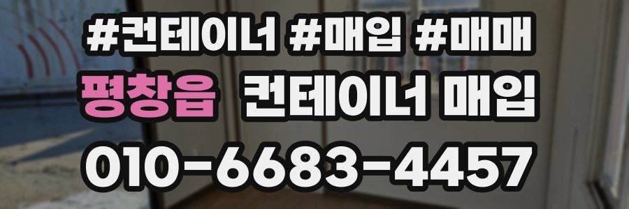 평창읍 컨테이너 매입