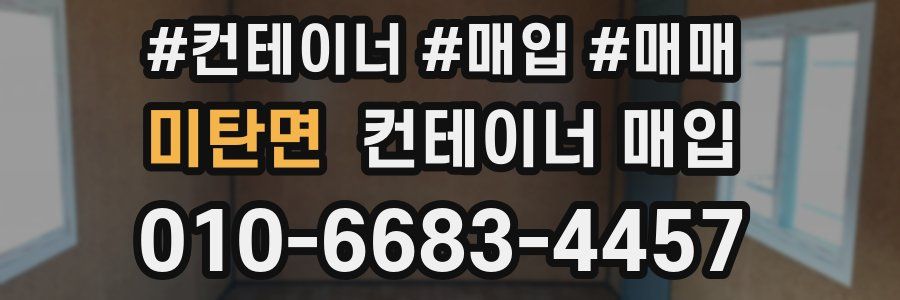 미탄면 컨테이너 매입