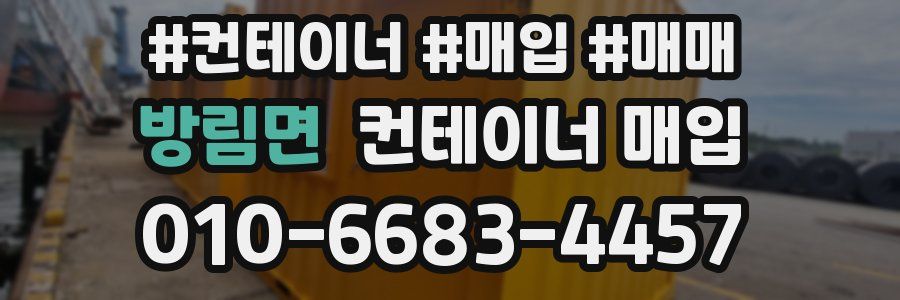 방림면 컨테이너 매입
