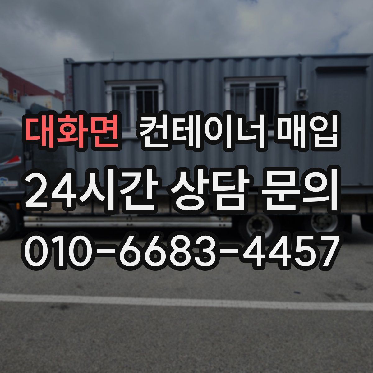 대화면 컨테이너 매입