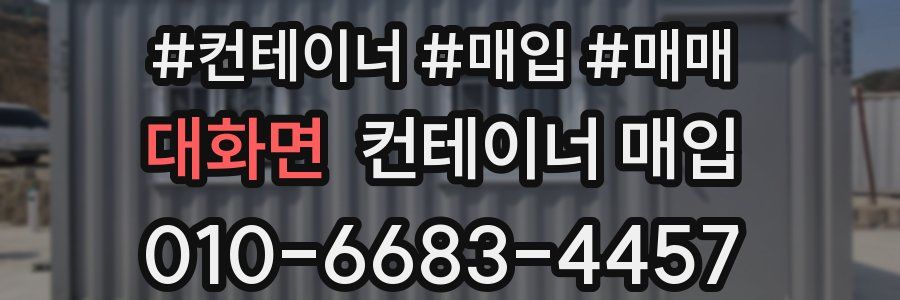 대화면 컨테이너 매입