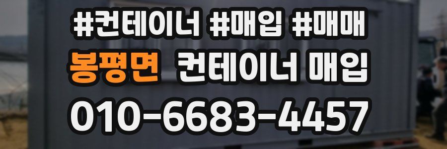 봉평면 컨테이너 매입