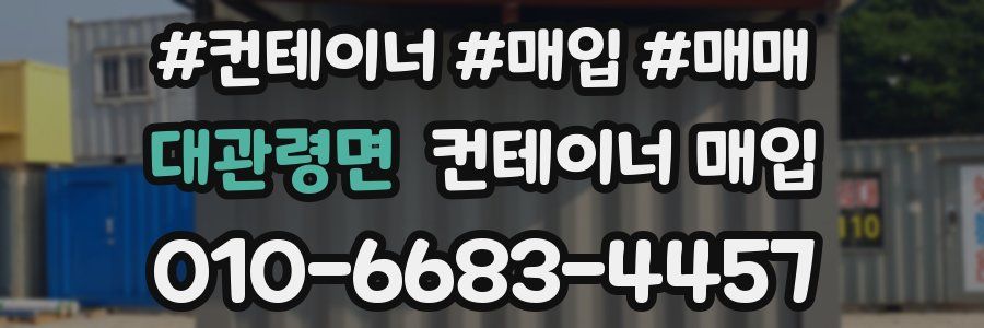 대관령면 컨테이너 매입