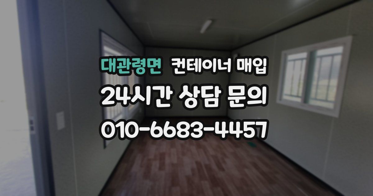 대관령면 컨테이너 매입