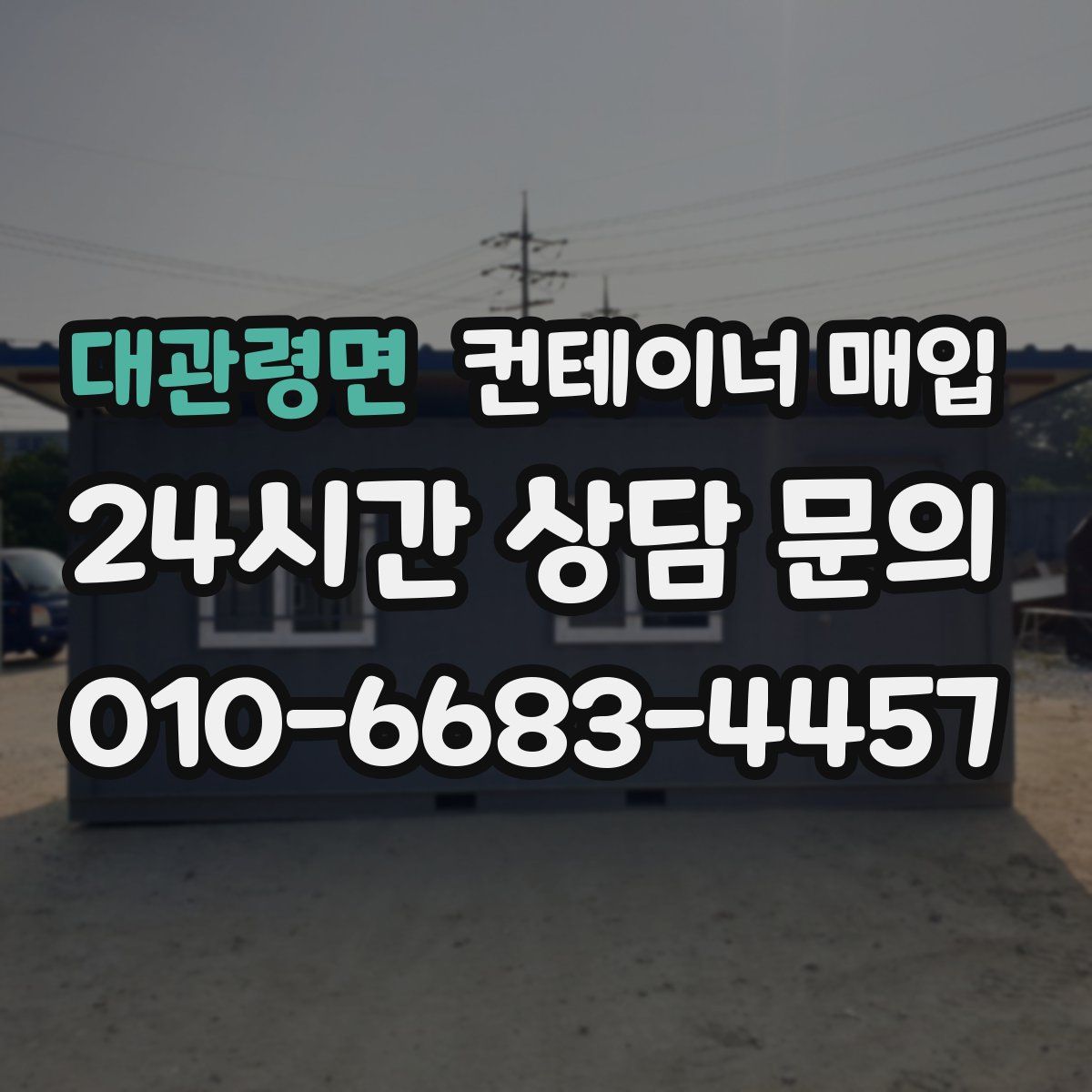 대관령면 컨테이너 매입