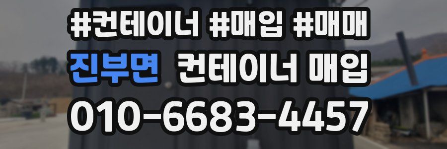 진부면 컨테이너 매입