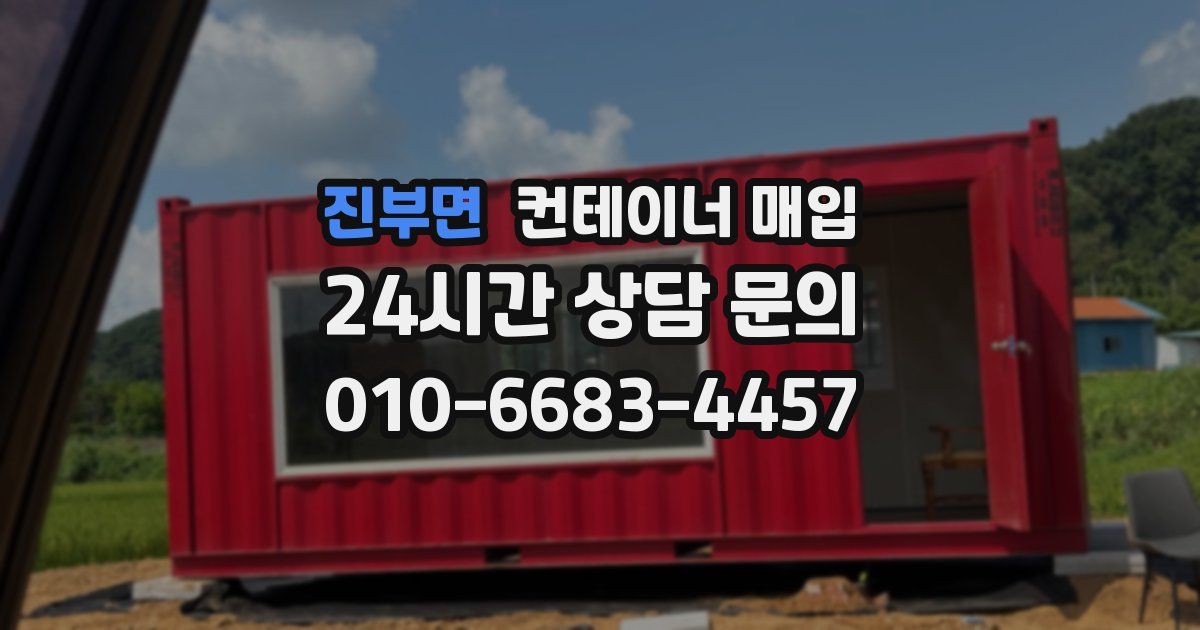 진부면 컨테이너 매입