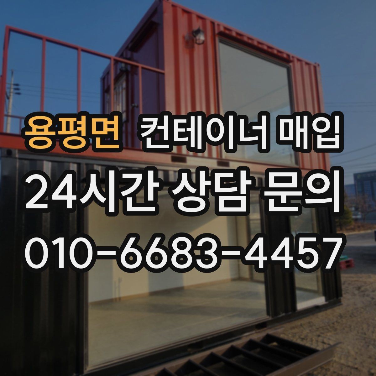 용평면 컨테이너 매입 대형 물량 처리 시 유의점